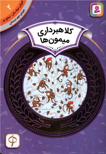 آموزش سواد مالی دوره دوم دبستان (2)(کلاهبرداری میمون ها)(2)