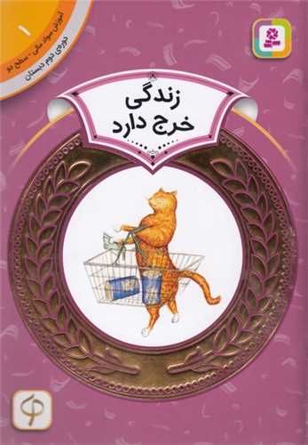 آموزش سواد مالی دوره دوم دبستان (1)(زندگی خرج دارد)