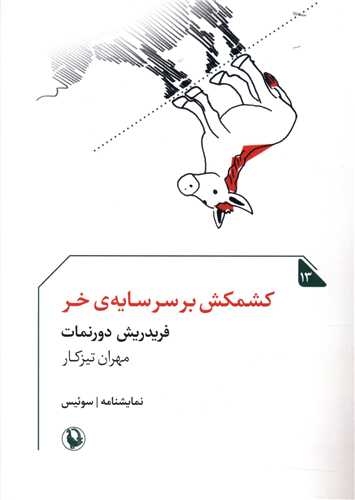 کشمکش بر سايه خر (جيبي)(مرواريد)