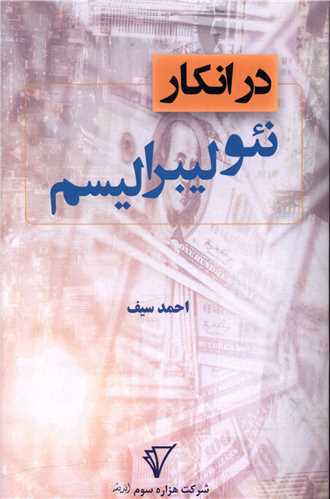 در انکار نئولیبرالیسم (هزاره سوم)