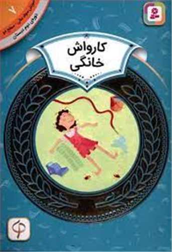 آموزش سواد مالی دوره دوم دبستان (7)(کارواش خانگی)
