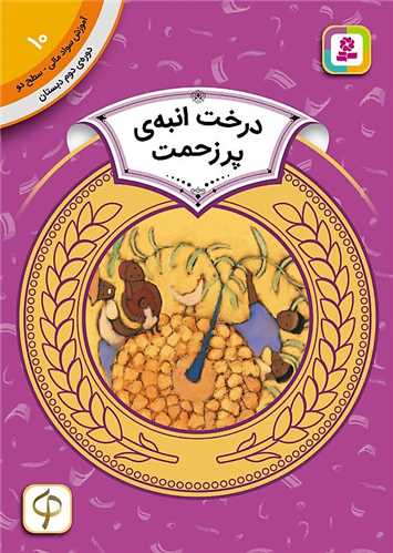 آموزش سواد مالي دوره دوم دبستان (10)(درخت انبه پرزحمت)(قدياني)