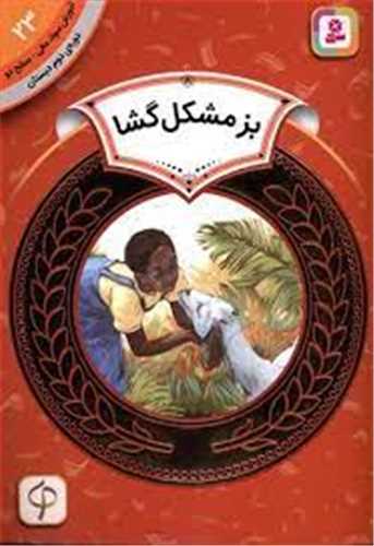 آموزش سواد مالی دوره دوم دبستان (23)(بز مشکل گشا)