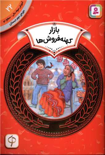 آموزش سواد مالي دوره دوم دبستان (22)(بازار کهنه فروش ها)(قدياني)