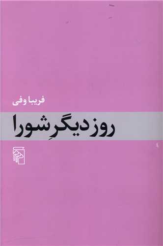 روز دیگر شورا 