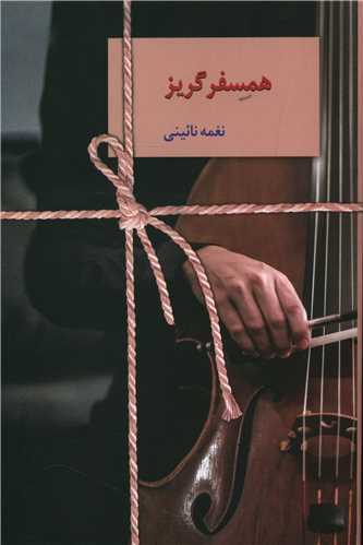 همسفر گريز (سخن)