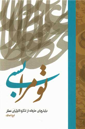 تو مرا بسي (نيايش هاي عارفانه از تذکره الاولياي عطار)(دوستان)
