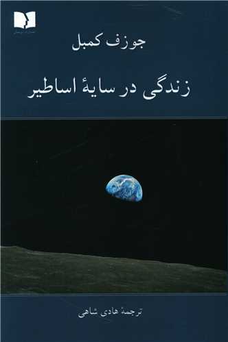 زندگی در سایه اساطیر 