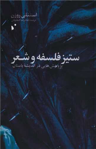 ستیز فلسفه و شعر (پژوهش هایی در اندیشه باستان)