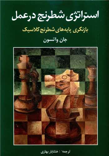 استراتژی شطرنج در عمل 