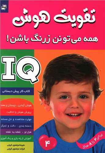همه می تونن زرنگ باشن (پیش دبستان)(4)