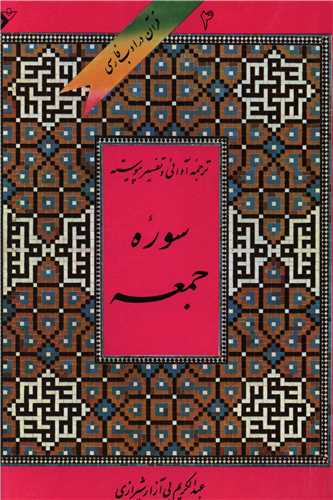 قرآن در ادب فارسی