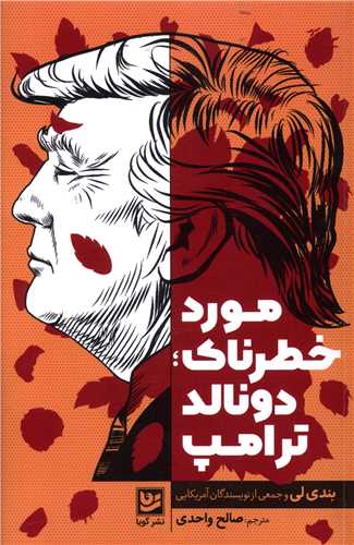 مورد خطرناک دونالد ترامپ (خانه فرهنگ هنر گویا)
