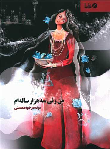 من زني سه هزار ساله ام (مايا)