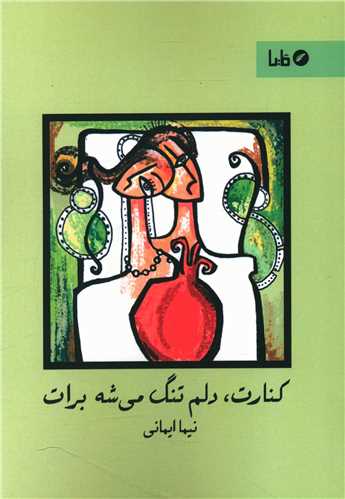 کنارت دلم تنگ ميشه برات (مايا)