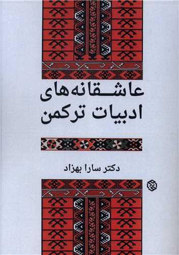 عاشقانه های ادبیات ترکمن