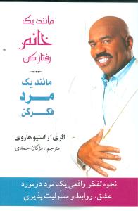 مانند يک خانم رفتار کن مانند يک مرد فکر کن (بهزاد)