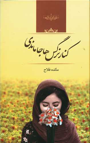کنار نرگس ها جا ماندی (شومیز)