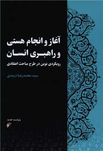 آغاز و انجام هستي و راهبري انسان (رويکردي نوين در طرح مباحث اعتقادي) (دفتر نشر فرهنگ اسلامي)