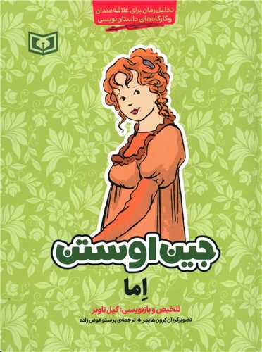 اما (جين اوستن)(رقعي)(قدياني)