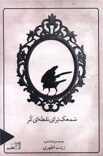 سمعک براي نقطه اي کر (نصيرا)