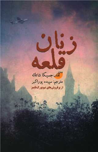 زنان قلعه 