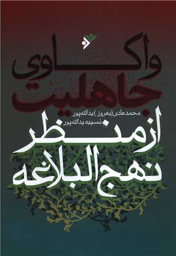 واکاوی جاهلیت از منظر نهج البلاغه