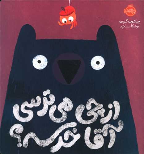 از چی می ترسی آقا خرسه (پرتقال)
