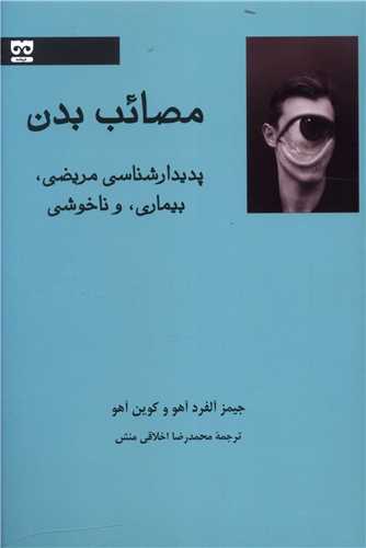 مصائب بدن (پدیدار شناسی مریضی بیماری و ناخوشی)