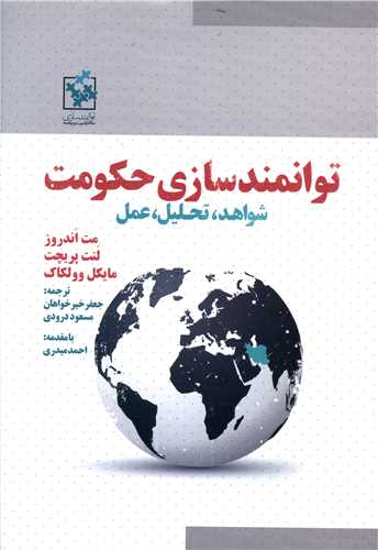 توانمندسازي حکومت (شواهد تحليل عمل)(همراه با cd)(روزنه)