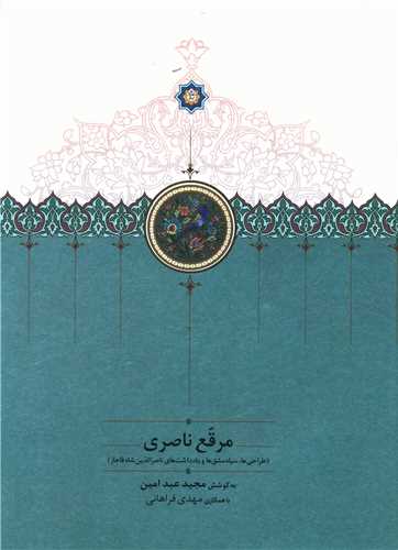 مرقع ناصری (طراحی ها سیاه مشق ها و یادداشت های ناصر الدین شاه قاجار) (گالینگور)(رحلی)