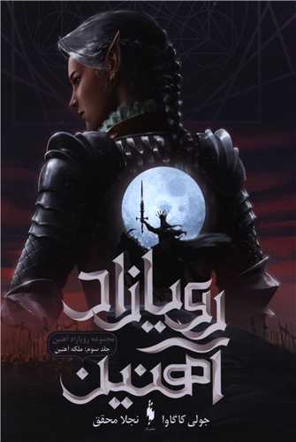رویا زاد آهنین (3)(ملکه آهنین)