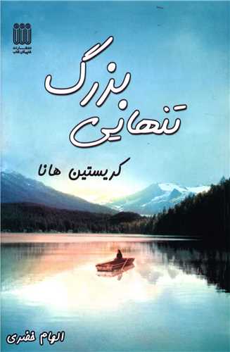 تنهايي بزرگ (شاپيکان)