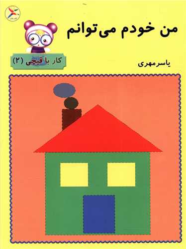من خودم می توانم (2)(کار با قیچی)