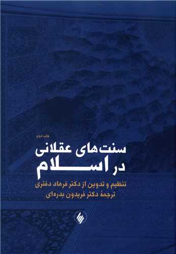 سنت هاي عقلاني در اسلام (فرزان روز)