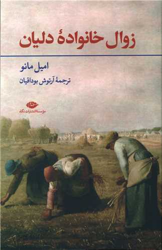 زوال خانواده دلیان 