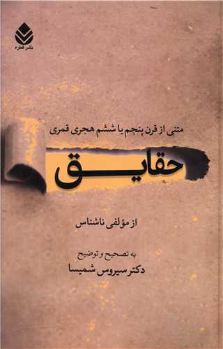 حقايق (قطره)