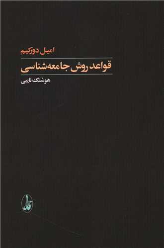 قواعد روش جامعه شناسی 