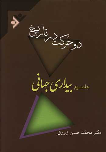 دو حرکت در تاریخ (3 جلدی)