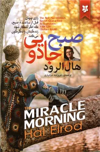 کتاب صبح جادویی اثر هال الرود - نیک فرجام | با تخفیف | 30بوک