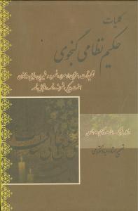 کلیات حکیم نظامی گنجوی 