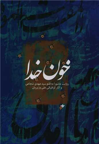 خون خدا (رحلی)