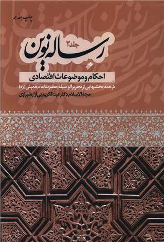 رساله نوین (2)(احکام و موضوعات اقتصادی)