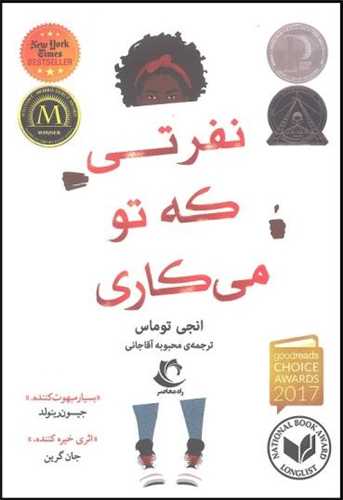نفرتی که تو می کاری 
