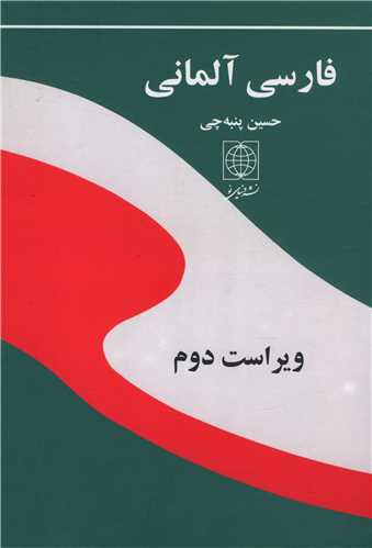 فارسی آلمانی (وزیری)