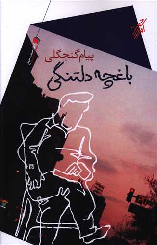 باغچه دلتنگی 