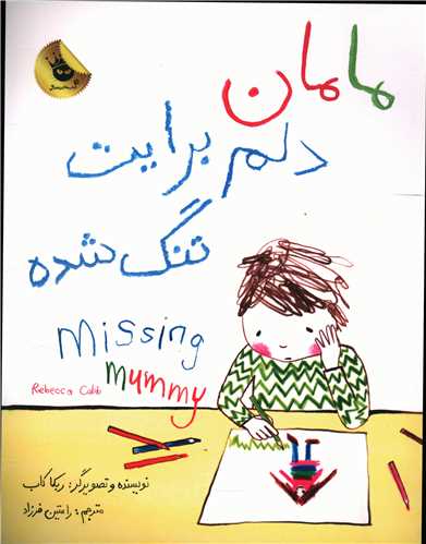 مامان دلم برایت تنگ شده 