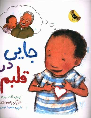 جايي در قلبم (زعفران)