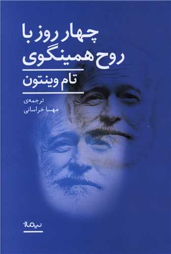 چهار روز با روح همینگوی 