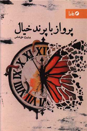 پرواز با پرنده خيال (مايا)
